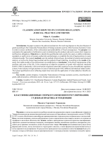 Классификационные споры в таможенном регулировании: судебная практика и тенденции