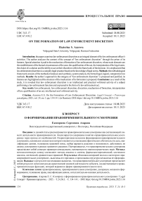 К вопросу о формировании правоприменительного усмотрения