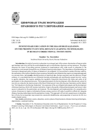 Пенитенциарное образование в эпоху цифровизации: о перспективах применения дистанционных образовательных технологий в российских исправительных учреждениях