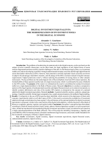 Цифровые инвестиционные эквиваленты: модернизация инвестиционного инструментария в цифровой экономике