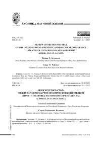 Обзор круглого стола Международной научно-практической конференции «Право и политика: история и современность» (г. Омск, 15–16 мая 2025 г.)