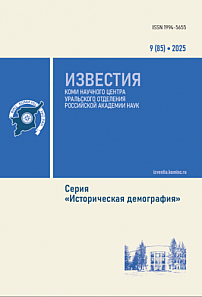 9 (85), 2025 - Известия Коми научного центра УрО РАН