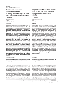 Численность населения Калмыцкого ханства во второй половине XVII–XVIII веке и его мобилизационный потенциал