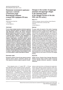 Изменение численности удельных крестьян и селений в Тотемском уезде Вологодской губернии в конце XVIII–середине XIX века