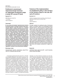 Особенности реализации переселенческой политики на территории Печорского уезда в конце XIX–начале XX века