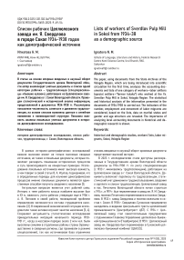 Списки рабочих Целлюлозного завода им. Я. Свердлова в городе Сокол 1934–1938 годов как демографический источник