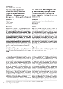 Причины незавершенности Ростовской наступательной операции в феврале-марте 1943 года и боевые потери (на примере 2-й гвардейской армии)