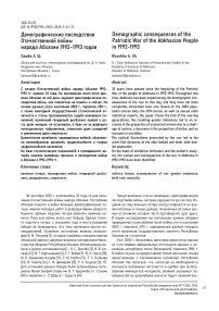 Демографические последствия Отечественной войны народа Абхазии 1992–1993 годов