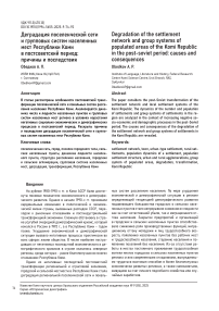 Деградация поcеленческой cети и групповых cиcтем наcеленных меcт Реcпублики Коми в поcтcоветcкий период: причины и поcледcтвия