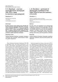 Л. Н. Жеребцов – участник этнографических экспедиций 1950–1970-х годов (к столетию со дня рождения)