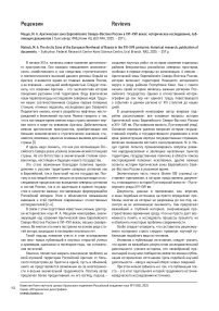 Мацук М. А. Арктическая зона Европейского Северо-Востока России в XVI–XVII веках: историческое исследование, публикация документов