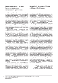 Гуманитарная наука в регионах России и государствах постсоветского пространства