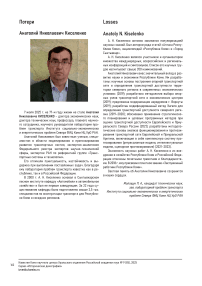 Анатолий Николаевич Киселенко