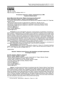 Отношение студентов к лицам с инвалидностью и ОВЗ: социологический анализ