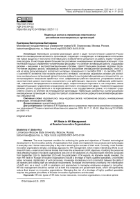 Кадровые риски в управлении персоналом российских инновационных организаций