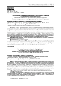 Роль жилищных условий в формировании психологического комфорта и академической мотивации студентов (результаты пилотажного исследования на примере студентов Финансового университета при Правительстве Российской Федерации)