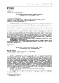 Социокультурные интерпретации понятия «здоровье»: от биополитики к этике заботы о себе