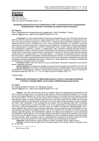 Отражение развития рыночных механизмов в КНР в социологических исследованиях: формирование тематики и эволюция методологических подходов