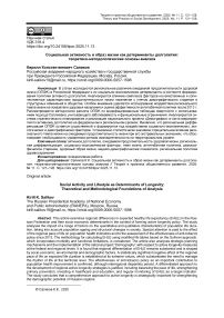 Социальная активность и образ жизни как детерминанты долголетия: теоретико-методологические основы анализа