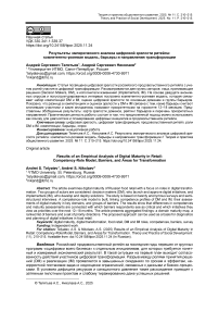 Результаты эмпирического анализа цифровой зрелости ритейла: компетентно-ролевая модель, барьеры и направления трансформации