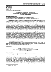 Стратегические инновации в строительстве: роли и вызовы для менеджмента и предпринимательства в условиях цифровизации