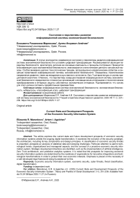 Состояние и перспективы развития информационной системы экономической безопасности
