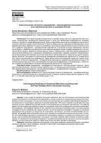 Технологическая готовность предприятий – производителей компонентов и их стратегическая роль в экономике России