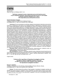 Проблемы правовой основы оперативно-розыскной деятельности и пути совершенствования законотворческой деятельности в этой сфере (к юбилею принятия Федерального закона «Об оперативно-розыскной деятельности»)