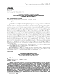 Уголовная политика в Российской империи в области пенализации нарушения правил дорожного движения с середины XVIII до начала XX в.