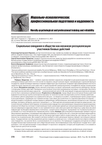 Социальные ожидания в обществе как механизм ресоциализации участников боевых действий