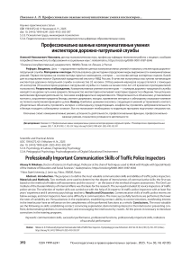 Профессионально важные коммуникативные умения инспекторов дорожно-патрульной службы
