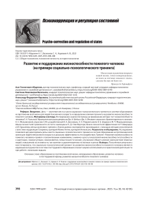 Развитие и поддержание жизнеспособности пожилого человека (на примере социально-психологического тренинга)
