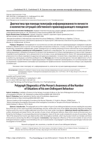 Диагностика при помощи полиграфа информированности личности о количестве ситуаций собственного правонарушающего поведения