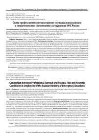 Связь профессионального выгорания с суицидальным риском и невротическими состояниями у сотрудников МЧС России