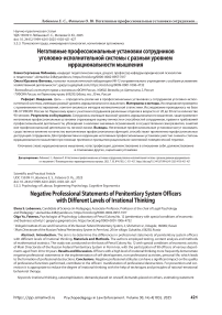 Негативные профессиональные установки сотрудников уголовно-исполнительной системы с разным уровнем иррациональности мышления