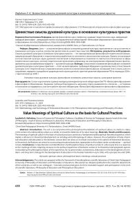 Ценностные смыслы духовной культуры в основании культурных практик