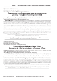 Традиционные российские духовно-нравственные ценности: разговор в блиц-формате с сотрудниками ОВД