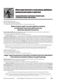 Правосознание судей в системе судебного контроля за оперативно-розыскной деятельностью: проблемы правовой психологии