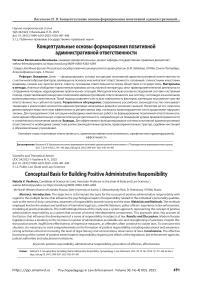 Концептуальные основы формирования позитивной административной ответственности