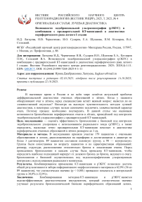 Возможности эндобронхиальной ультрасонографии (рЭБУС) в комбинации с предварительной КТ-навигацией в диагностике периферического рака легкого I стадии