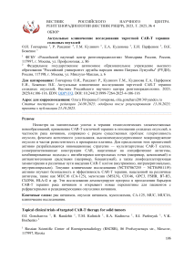 Актуальные клинические исследования таргетной CAR-T терапии солидных опухолей