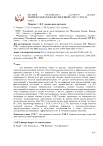 Мишени CAR-T терапии рака яичников