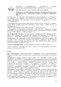 Клиническое течение гормонопозитивного Her2/neu-негативного рака молочной железы у носительниц мутаций в гене BRCA2 в сравнении с BRCA1