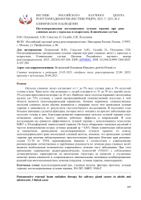Послеоперационная дистанционная лучевая терапия при раке слюнных желез у взрослых и подростков. Клинические случаи