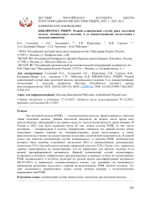 БИБЛИОТЕКА РНЦРР: Редкий клинический случай рака молочной железы люминального подтипа А со множественными метастазами у молодой пациентки