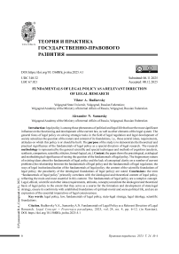 Основы правовой политики как актуальное направление правовых исследований