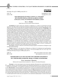 Обязывание как способ конституционно-правового регулирования: понятие, виды, техника изложения