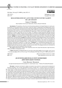 Делегитимация права в свете концепции действительности права