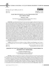 Доверие государства к обществу как фактор эффективности правового регулирования