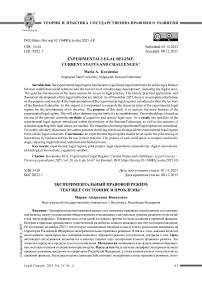 Экспериментальный правовой режим: текущее состояние и проблемы